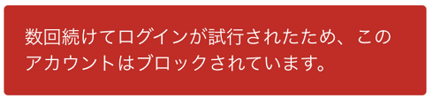 アカウントブロック画面