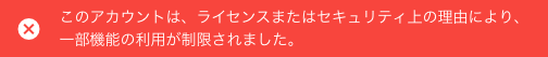 利用制限ポップアップ